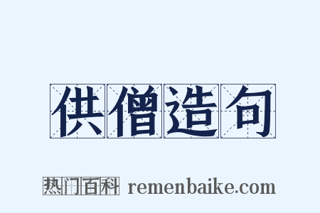 供僧造句是什么意思的图片